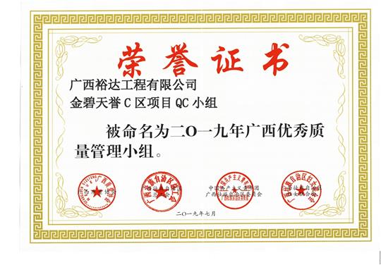 LD体育集团有限公司
金碧天誉C区项目QC小组被命为2019年广西优秀质量管理小组