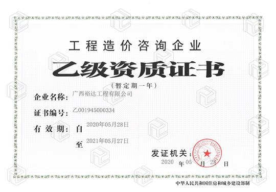 开拓新业务  喜获新资质  ——LD体育集团有限公司
喜获工程造价咨询企业乙级资质（暂定一年）