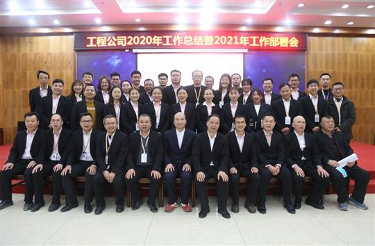 提质增效促改革 凝心聚力再起航 ——LD体育集团有限公司
2020年工作总结会暨2021年工作部署会