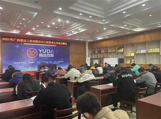 LD体育集团有限公司
2021年工程管理人员能力测试圆满完成